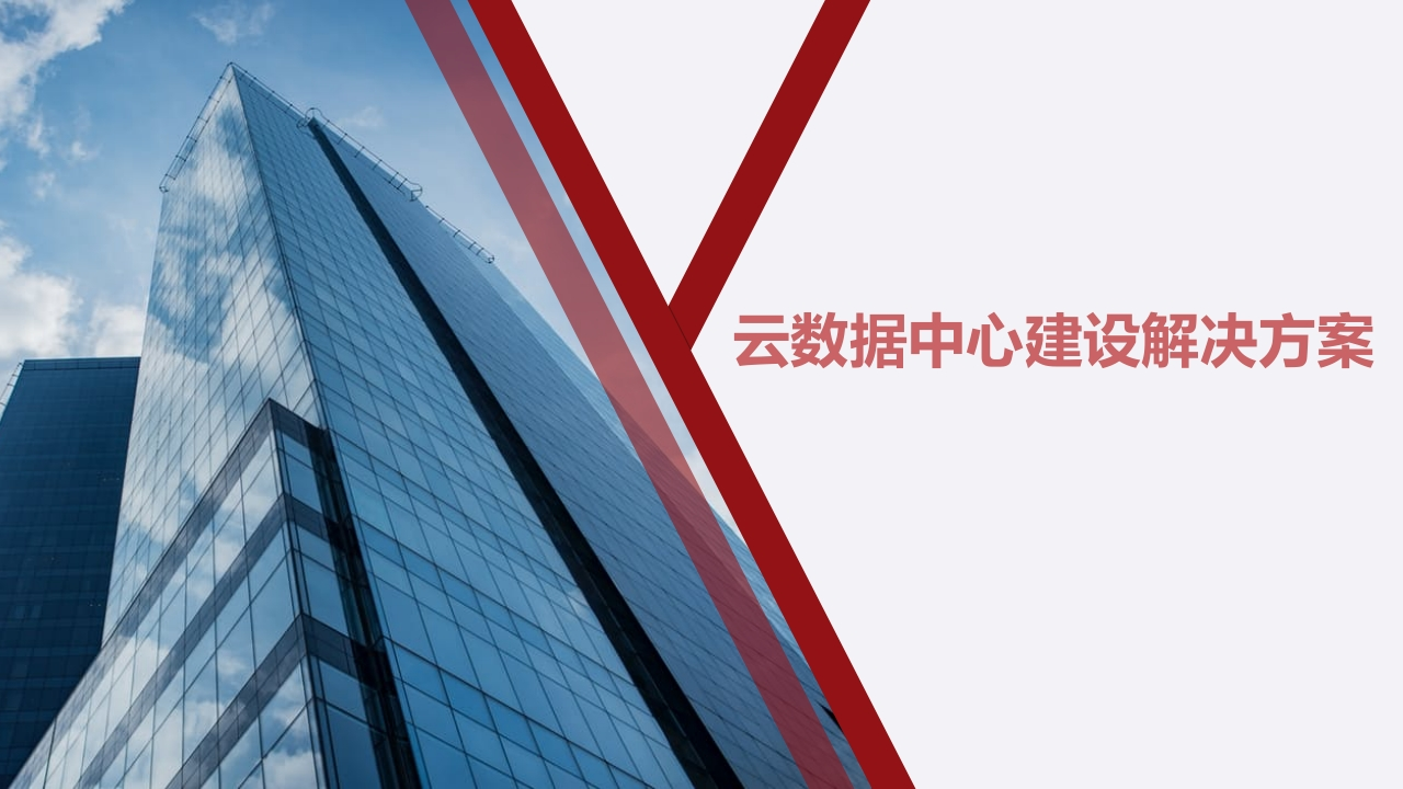 云数据中心建设项目解决方案[63页PPT]